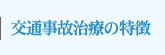 交通事故治療の特徴