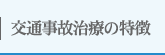 交通事故治療の特徴