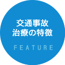 交通事故
治療の特徴