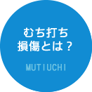 むち打ち損傷とは？