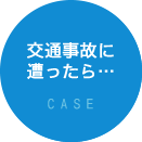 交通事故に遭ったら…