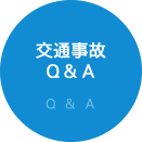 交通事故Ｑ＆Ａ