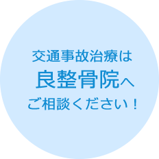 交通事故治療は良整骨院へご相談ください！