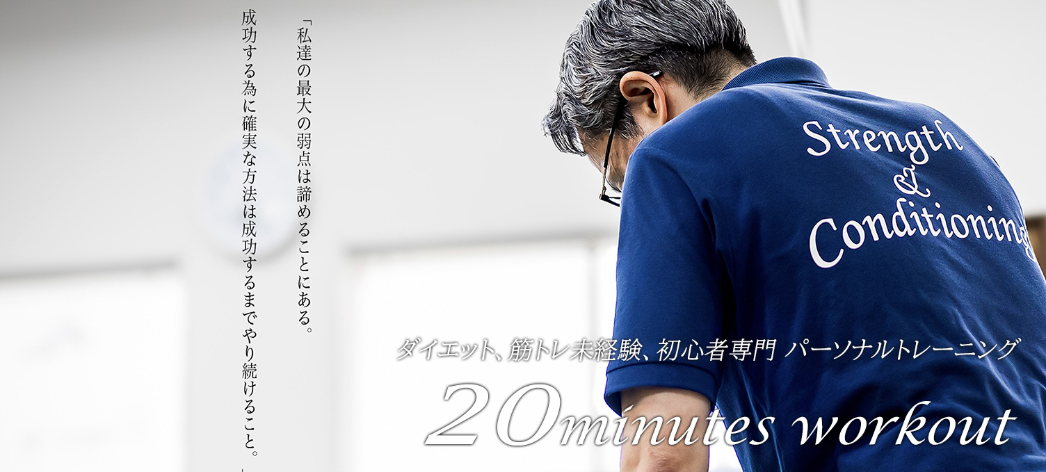 ダイエット専門 パーソナルトレーニング 20minutes workout diet