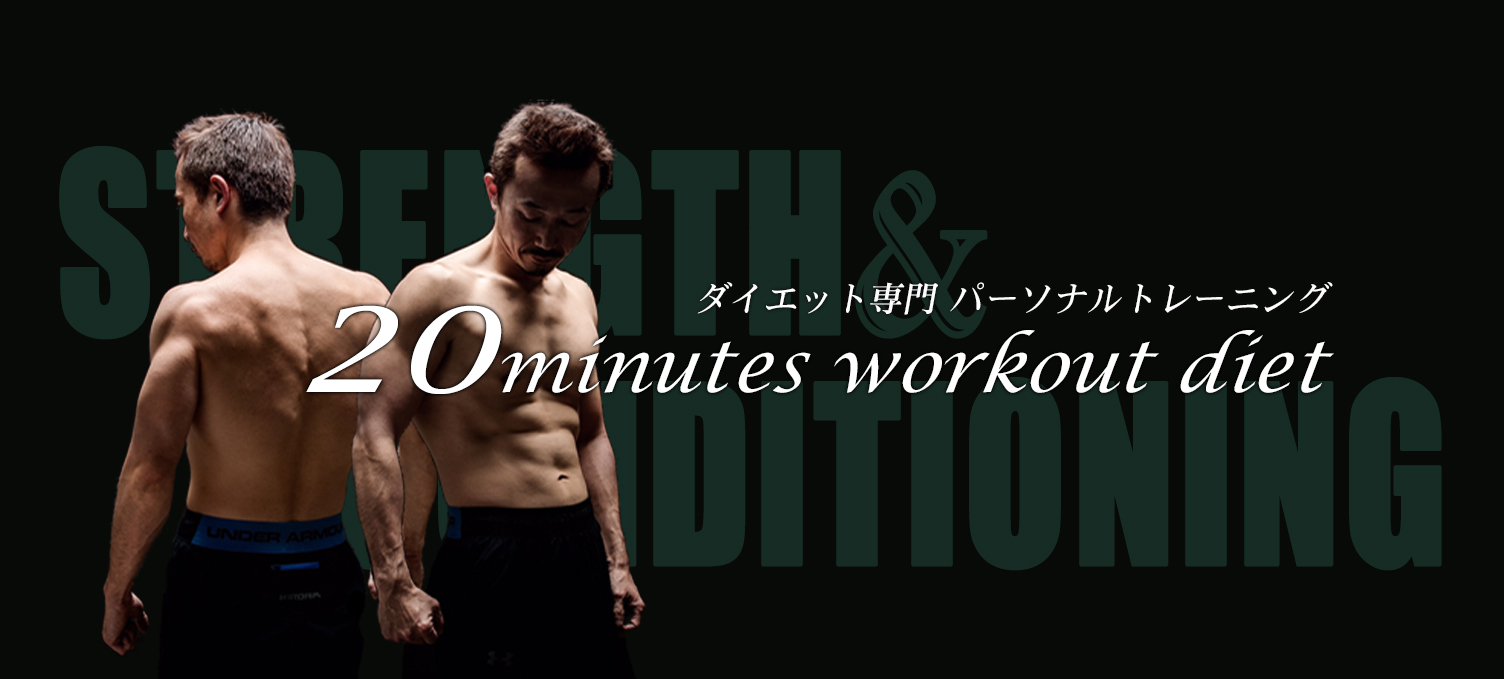 ダイエット専門 パーソナルトレーニング 20minutes workout diet
