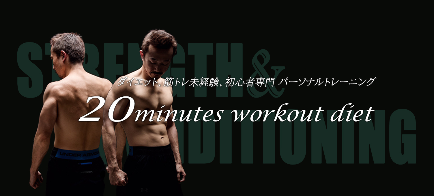 ダイエット専門 パーソナルトレーニング 20minutes workout diet