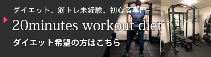 ダイエット専門　20minutes workout diet