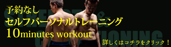 ダイエット専門 パーソナルトレーニング 10minutes workout diet