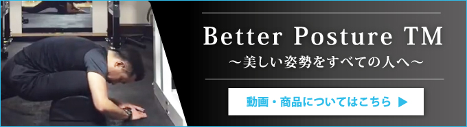 Betterposture 美しい姿勢をすべての人へ