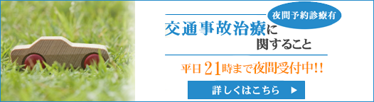 長崎市【良整骨院】交通事故によるむち打ち治療実績多数