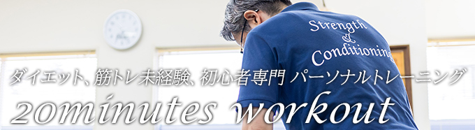 ダイエット専門 パーソナルトレーニング 20minutes workout diet