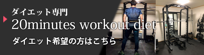 ダイエット専門 パーソナルトレーニング 20minutes workout diet