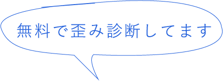 無料で歪み診断します