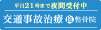 交通事故治療良整骨院