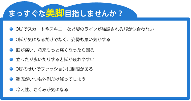 まっすぐな美脚を目指しませんか？